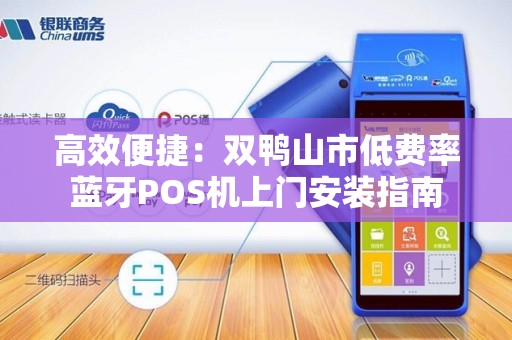 高效便捷：双鸭山市低费率蓝牙POS机上门安装指南