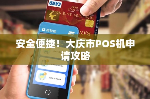 安全便捷！大庆市POS机申请攻略