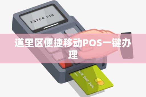 道里区便捷移动POS一键办理