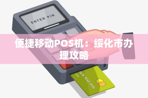 便捷移动POS机：绥化市办理攻略