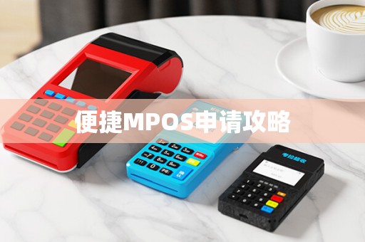 便捷MPOS申请攻略
