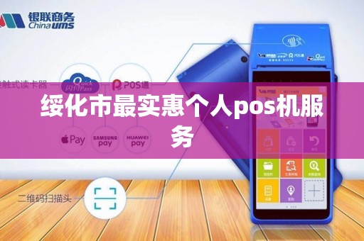 绥化市最实惠个人pos机服务