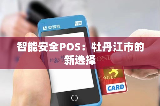智能安全POS：牡丹江市的新选择