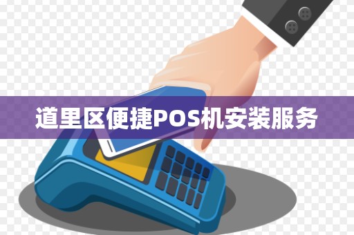 道里区便捷POS机安装服务