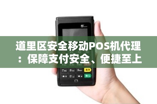 道里区安全移动POS机代理：保障支付安全、便捷至上