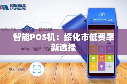 智能POS机：绥化市低费率新选择