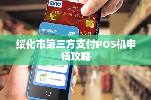 绥化市第三方支付POS机申请攻略