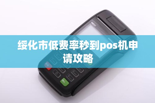 绥化市低费率秒到pos机申请攻略