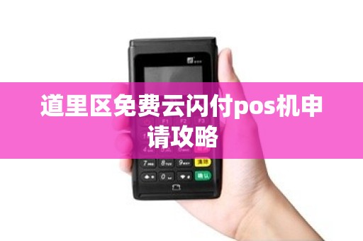 道里区免费云闪付pos机申请攻略
