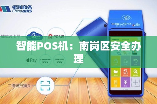 智能POS机：南岗区安全办理