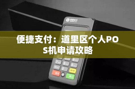 便捷支付：道里区个人POS机申请攻略