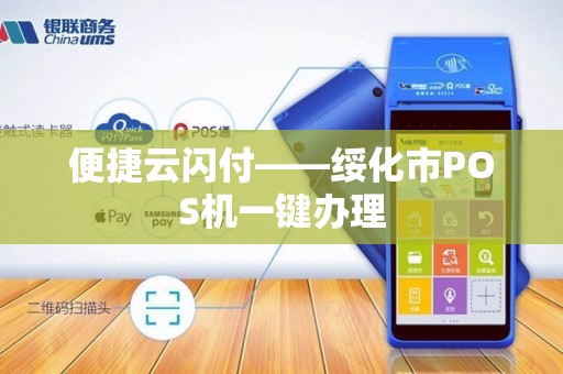 便捷云闪付——绥化市POS机一键办理