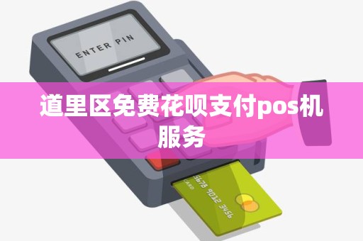 道里区免费花呗支付pos机服务