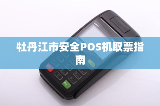 牡丹江市安全POS机取票指南