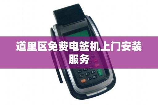 道里区免费电签机上门安装服务