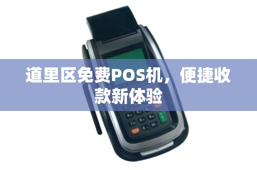 道里区免费POS机，便捷收款新体验