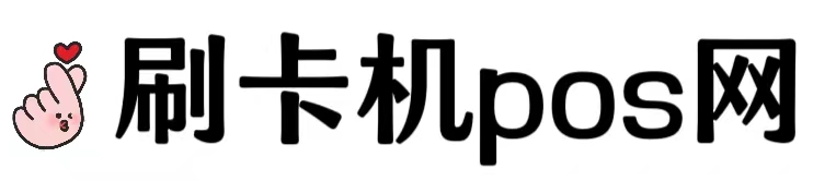 刷卡机pos网